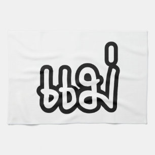 Linge De Cuisine Mère thaïe - แ ม่ / Mae - Script de langue thaïe