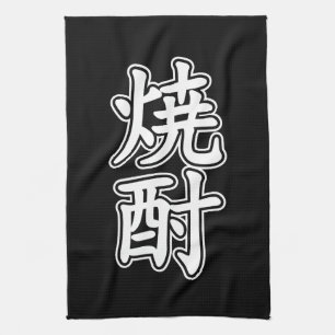 LINGE DE CUISINE SHOCHU 焼酎
