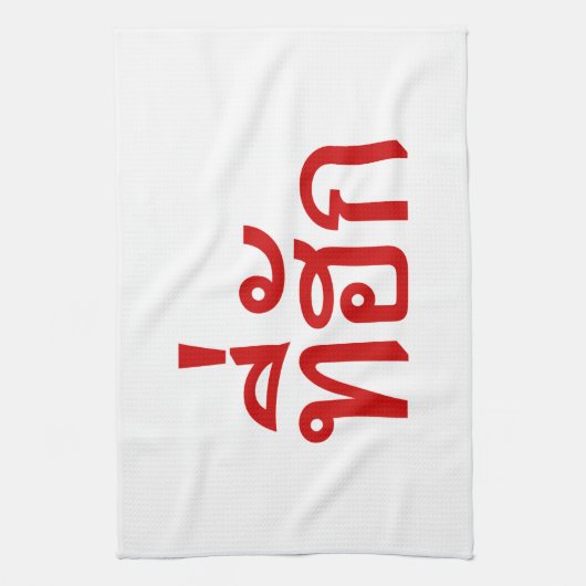 Linge De Cuisine Tee-huk ~ Aimé en thaï-islan (Vertical)