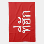 Linge De Cuisine Tee-huk ~ Aimé en thaï-islan (Vertical)