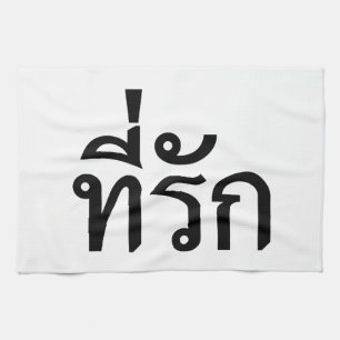 Linge De Cuisine Tee-rak ~ My Love in Thai Language