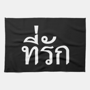 Linge De Cuisine Tee-rak ~ My Love in Thai Language