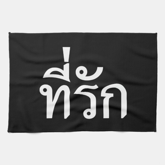 Linge De Cuisine Tee-rak ~ My Love in Thai Language (Horizontal)