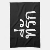 Linge De Cuisine Tee-rak ~ My Love in Thai Language (Vertical)