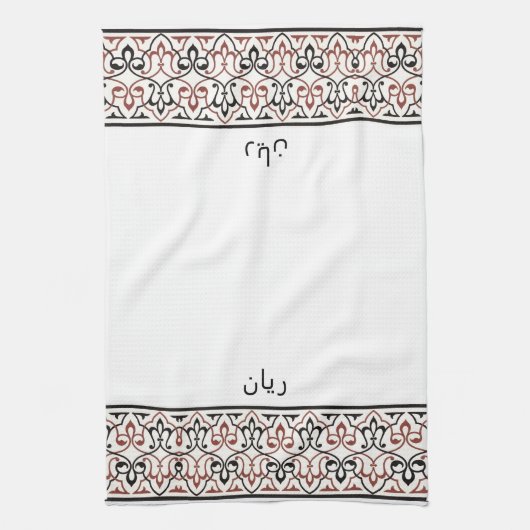 Linge De Cuisine Wudu White Red Pattern Personalized Wudhu Towel (Vertical)