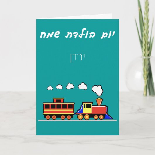 Little Boy Hebrew Train Birthday Kaart (Voorkant)