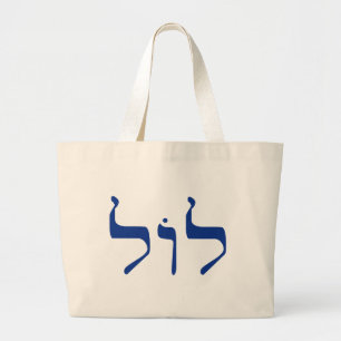 LOL in Hebreeuwse canvas tas voor het uitzetten va