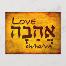 Love Ahava in Hebreeuws