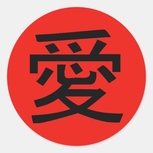 Love Chinese Calligraphy Ronde Sticker (Voorkant)