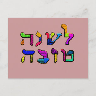 L'Shanah Tovah - een goed Briefkaart