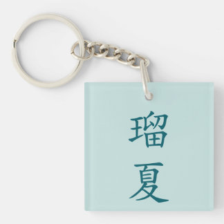Luca in japanese kanji sleutelhanger