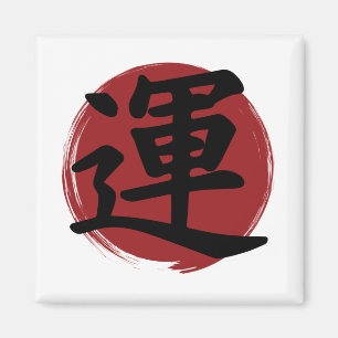 Luck Kanji Symbol Japanse kalligrafie Magneet