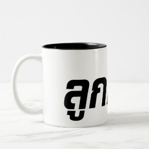 Luk Kreung = Half Thai Half Farang Tweekleurige Koffiemok