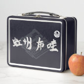 LUNCH BOX 虹 州 布 哇 (En situation)