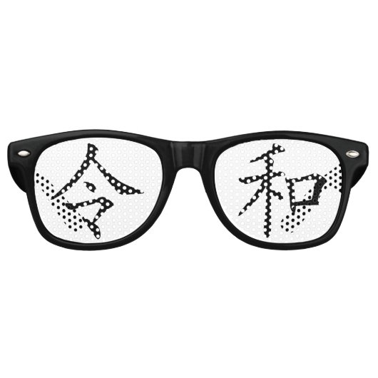 Lunettes De Fête Retro 令和(Reiwa) (Devant)