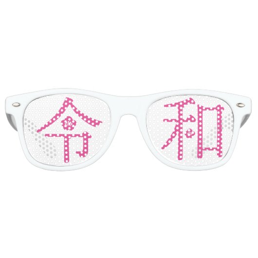 Lunettes De Fête Retro - ReiWa(令和)- Japanese New Era Name (Devant)