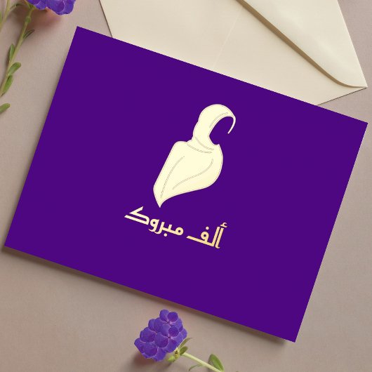 Luxe 'Mabrouk' Hijabi Groet Goud Folie Feestdagen Briefkaart