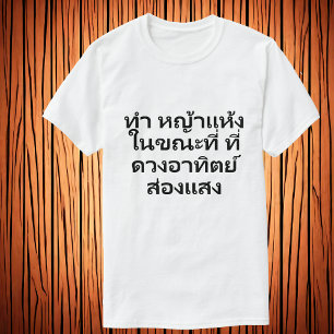 Maak hooi terwijl de zon schijnt   Thaise proverb T-shirt