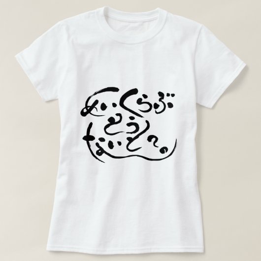 Maak vanavond liefde? (zwarte letters) t-shirt (Design voorkant)