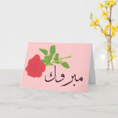 Mabruk Arabisch verloving voor islamitische bruilo Kaart (Gele Bloem)