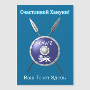 Maccabee Shield and Sperae - С - а с , ч , zweem ,
