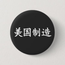 Made in America (in het Chinees) witte letters