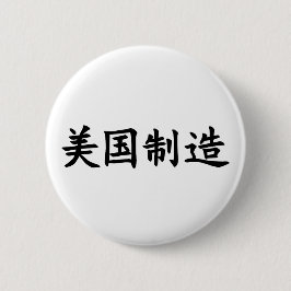 Made in America (in het Chinees) zwarte letters Ronde Button 5,7 Cm