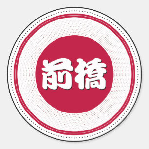 Maebashi City Pride Embleem – Japanse identiteit Ronde Sticker