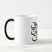 Magique MUG Calligraphie arabe – Islam minimaliste (Gauche)