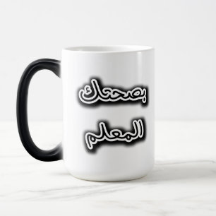 Magique Mug classique - Bsehtak L’m3alem Calligraphie arab