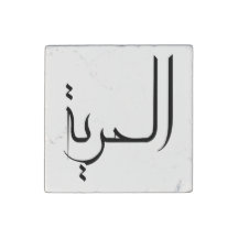 Calligraphie arabe de liberté