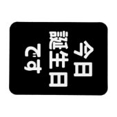 Magnet Flexible 今 日 誕 生 日 す Aujourd'Hui Est Mon Anniversaire | Jap (Horizontal)