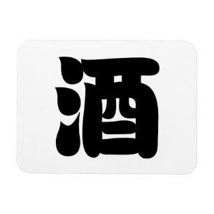 MAGNET FLEXIBLE 酒 SAKE