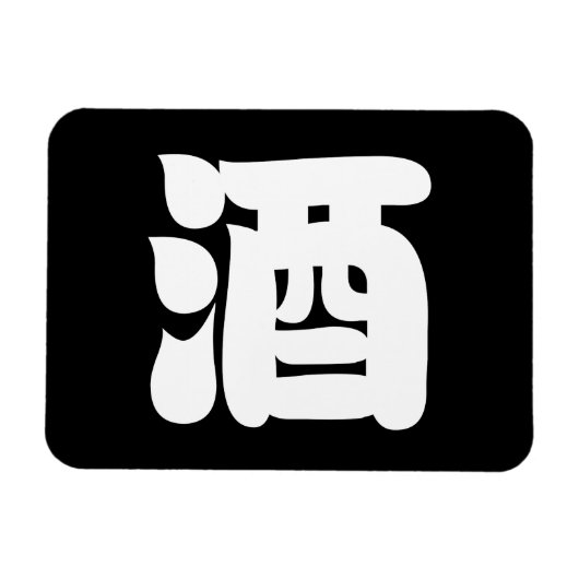 MAGNET FLEXIBLE 酒 SAKE (Horizontal)