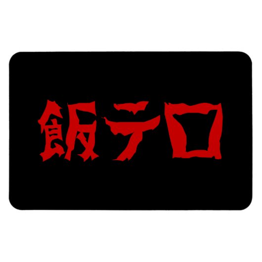 Magnet Flexible 飯 de terreur alimentaire テ ロ Meshi Tero | Japonais (Horizontal)
