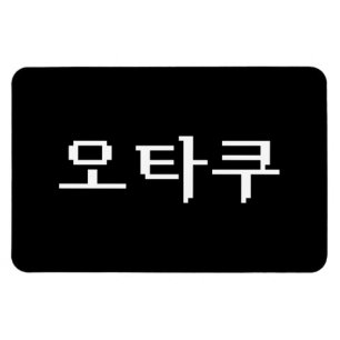 Magnet Flexible 8 bits coréen OTAKU 오 타 쿠 Hangul