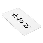Magnet Flexible 8 bits coréen OTAKU 오 타 쿠 Hangul (Côté Droit)