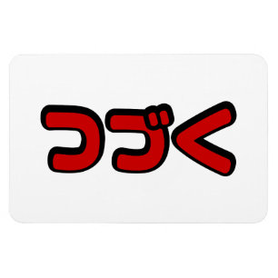 Magnet Flexible À Continuer つ づ く japonais Katakana