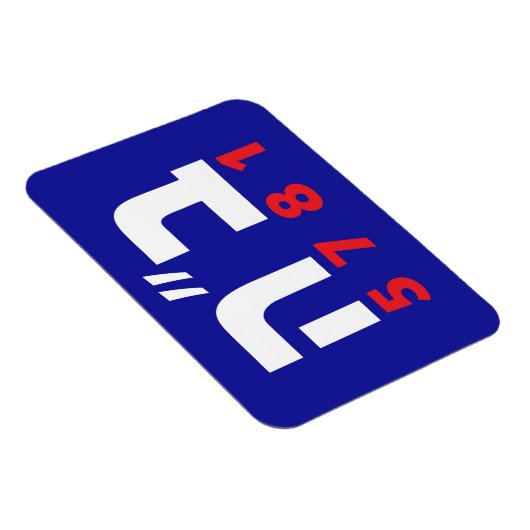 Magnet Flexible Aimant hébreu B"H (Côté Droit)