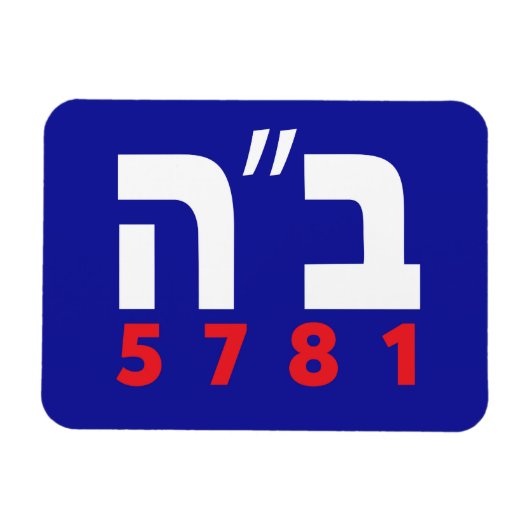 Magnet Flexible Aimant hébreu B"H (Horizontal)