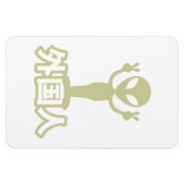 Magnet Flexible Alien Gaijin ~ Kanji Nihongo / Langue japonaise (Horizontal)