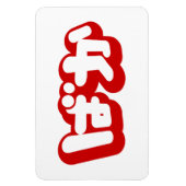 Magnet Flexible BAKA ば か ~ Folie en Hiragana japonais Script (Vertical)