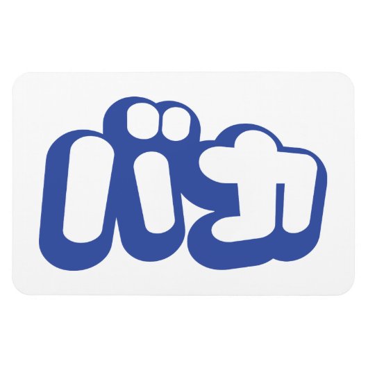 Magnet Flexible BAKA カ ~ Fool en japonais Katakana (Horizontal)