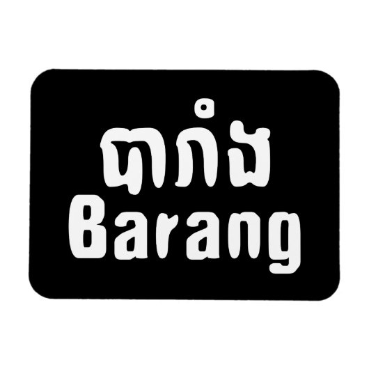 Magnet Flexible Barang ♦ Étranger en langue khmer ♦ Script (Horizontal)