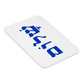Magnet Flexible Blanc et bleu Shalom (Côté Droit)
