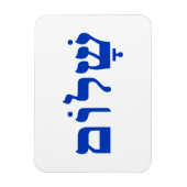Magnet Flexible Blanc et bleu Shalom (Vertical)