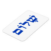 Magnet Flexible Blanc et bleu Shalom (Côté Gauche)