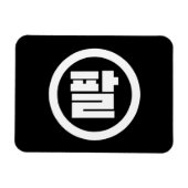 Magnet Flexible Chine coréenne numéro 8 huit 팔 (Horizontal)