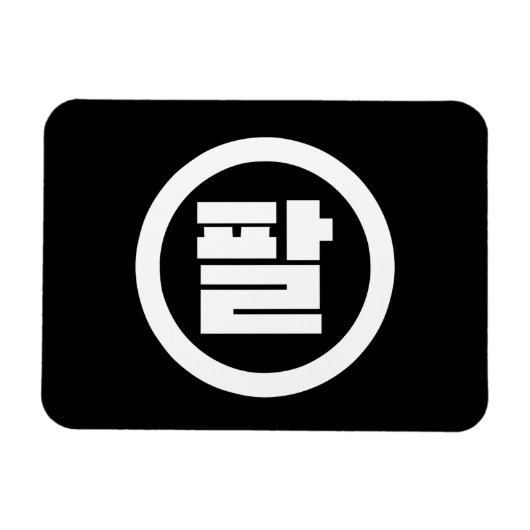 Magnet Flexible Chine coréenne numéro 8 huit 팔 (Horizontal)