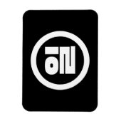 Magnet Flexible Chino coréen Numéro 1 Un 일 (Vertical)